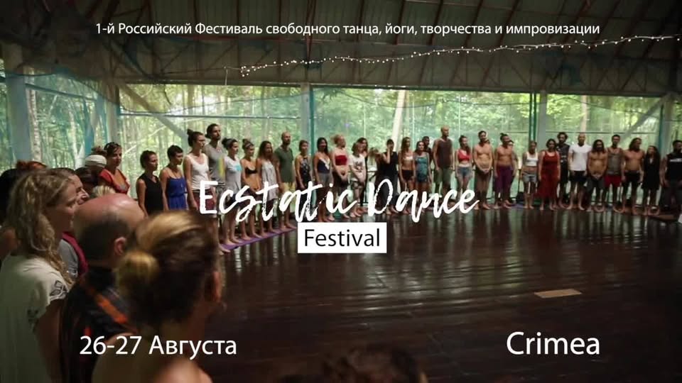 Фестиваль Ecstatic Dance в Крыму