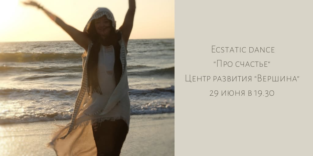 Ecstatic dance "Про счастье"