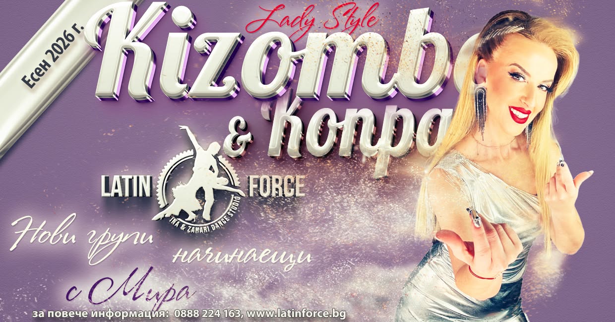 КИЗОМБА & KONPA Lady Style НОВИ групи с Мирослава Гаврилова октомври, 2026