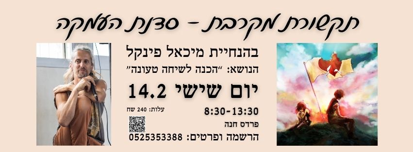 סדנת תקשורת מקרבת - הכנה לשיחה טעונה