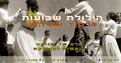 הילולת שבועות - לרקוד את היש