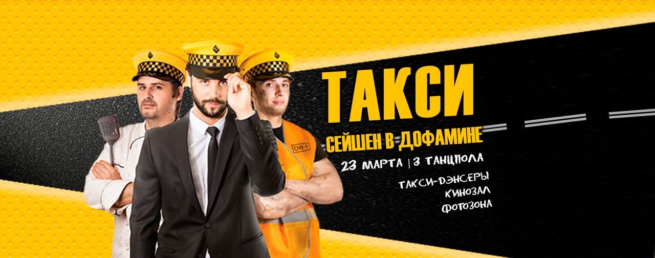 Такси Сейшн в Дофамине 23 марта