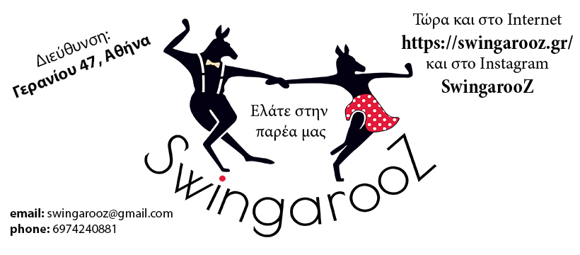 Νέο Τμήμα Αρχαρίων Lindy Hop (Swing)