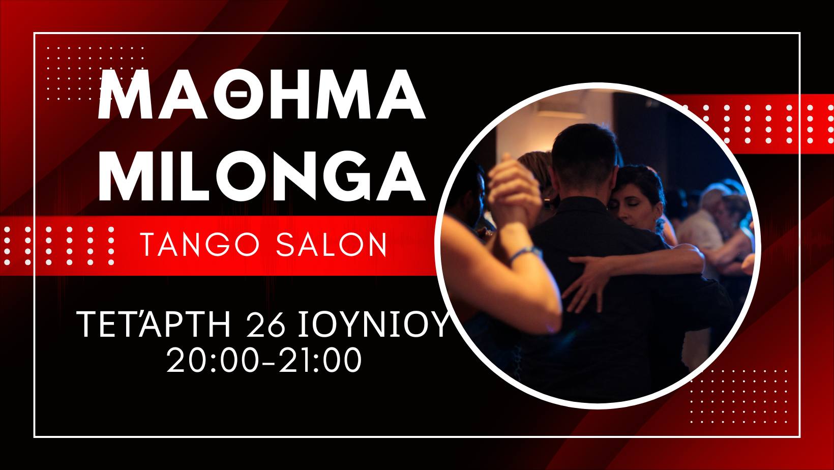 Μάθημα MILONGA στο TANGO SALON Τετάρτη 26 6, 20:00 - 21:00