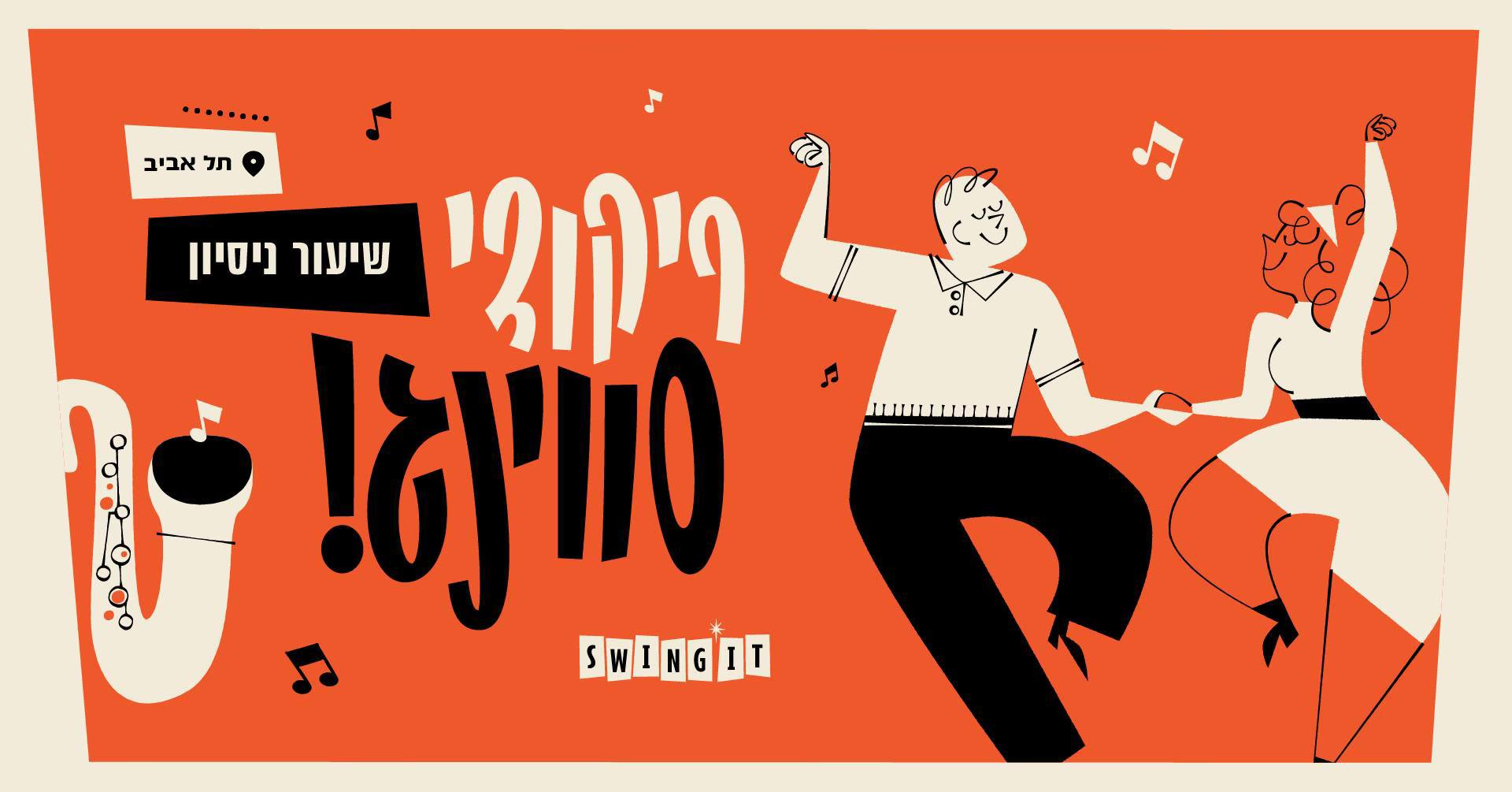ריקודי סווינג בתל אביב - שיעור ניסיון!