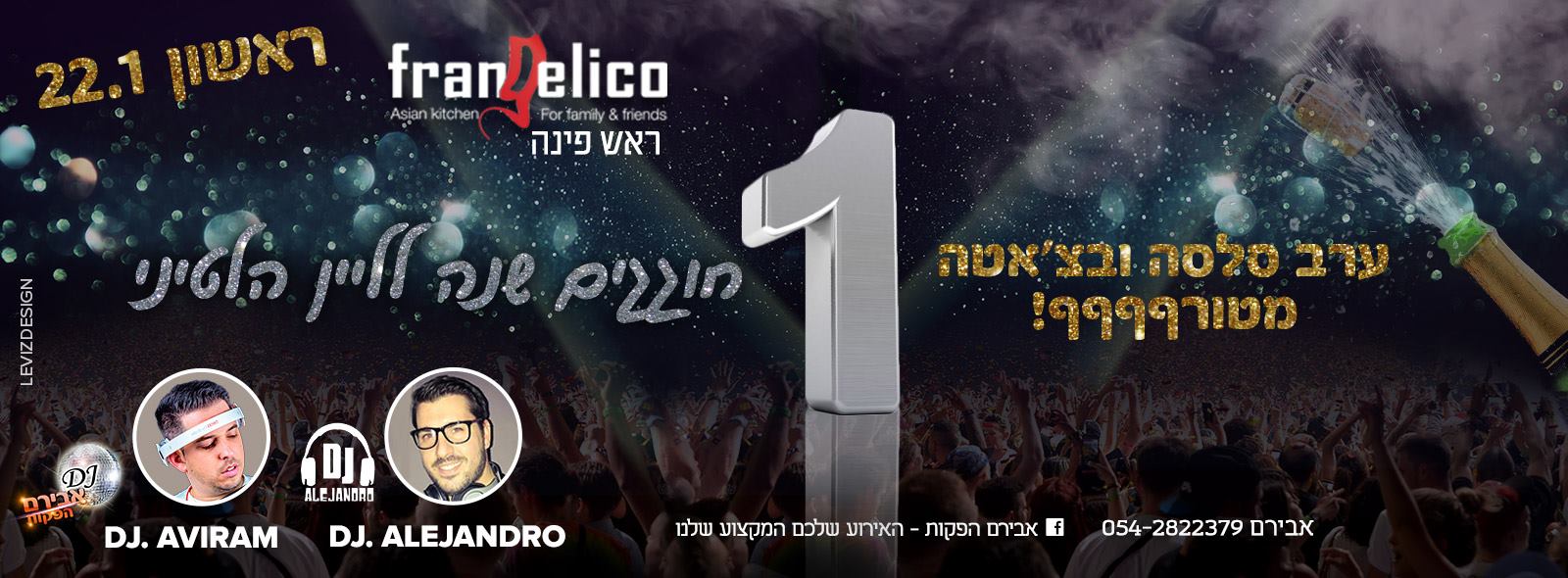 ❖❖ הליין הלטיני בפרנג'ליקו ראש פינה עם אבירם הפקות חוגג שנה ❖❖