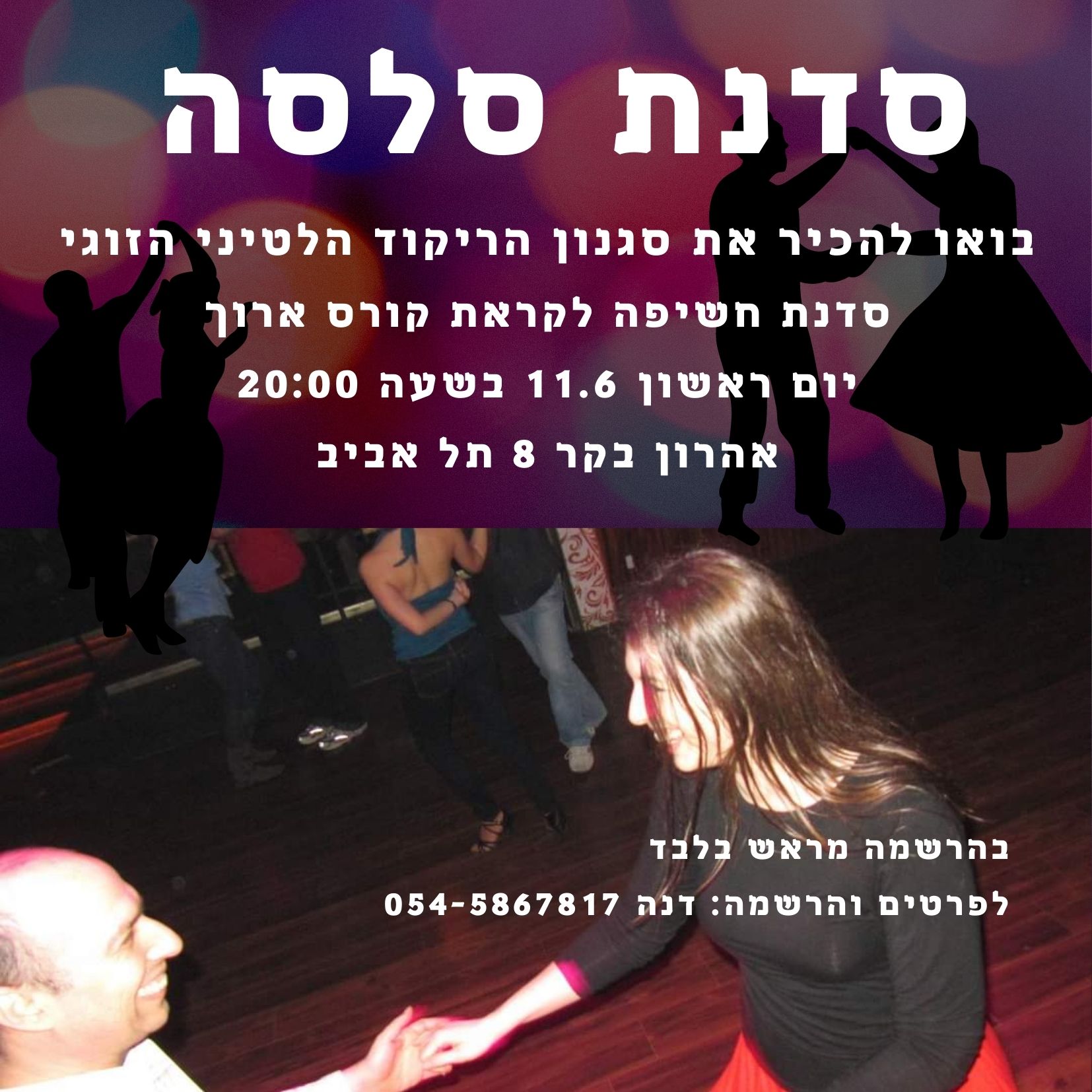 סדנת סלסה חד פעמית 11.6.23