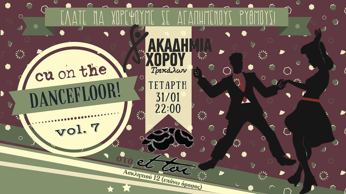 Cu On The Dancefloor Απο Την Tda!
