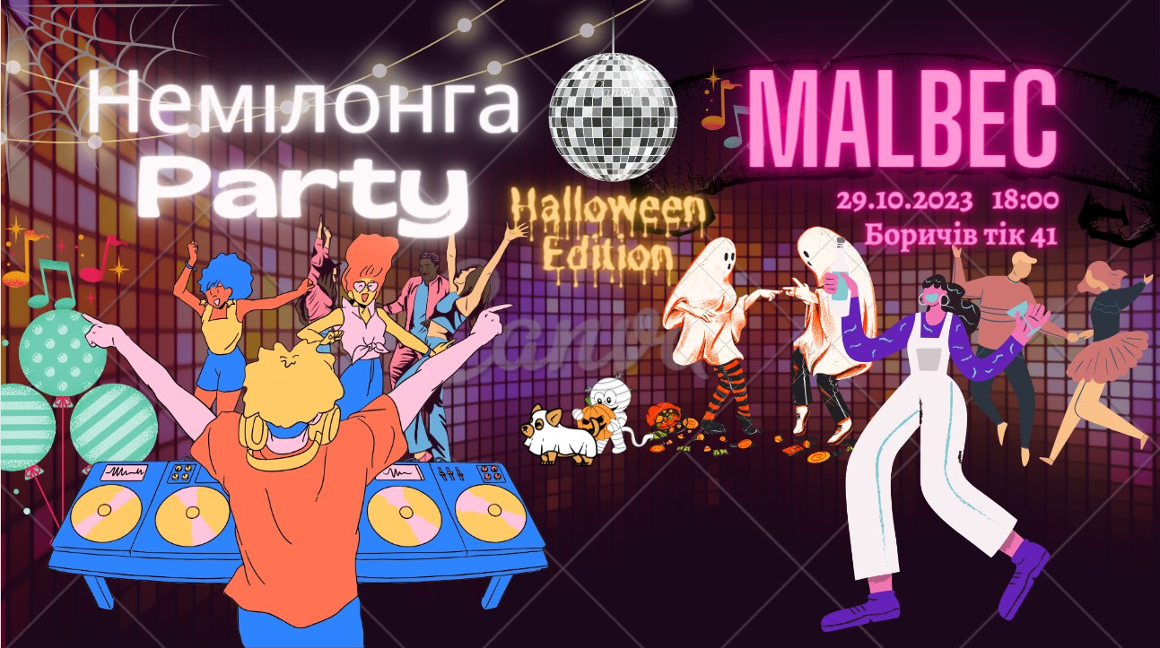 Немілонга Helloween Edition
