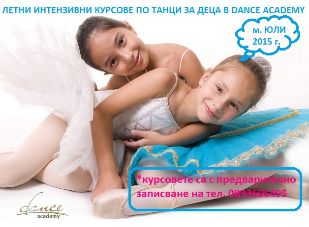 Летни интензивни курсове по танци за деца в Dance Academy