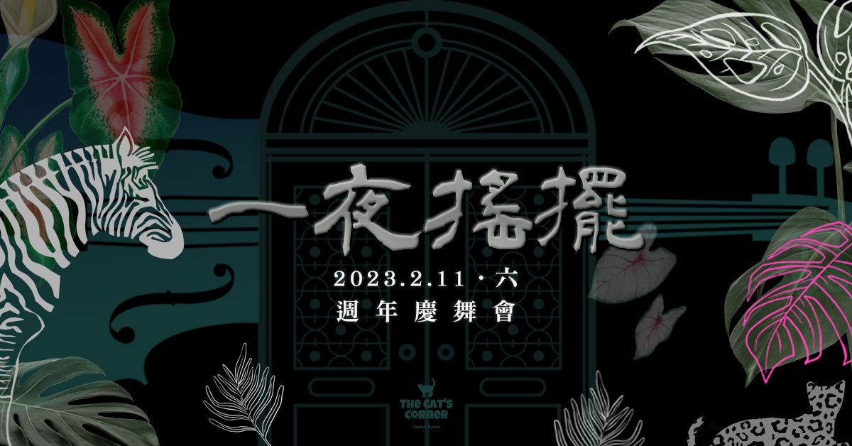 一夜搖擺週年慶 - Welcome to the Jazz Zoo Party!