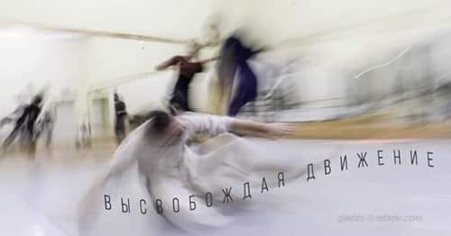 24-25 апреля. Высвобождая движение.