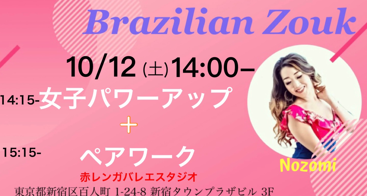 10 12(土) Brazilian Zoukペア+女子パワーアップレッスン!!