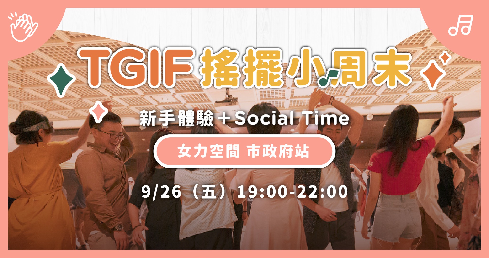 🌟 9 26(五)TGIF 特別場|搖擺舞新手體驗 X DJ Social Time X 女力空間🌟