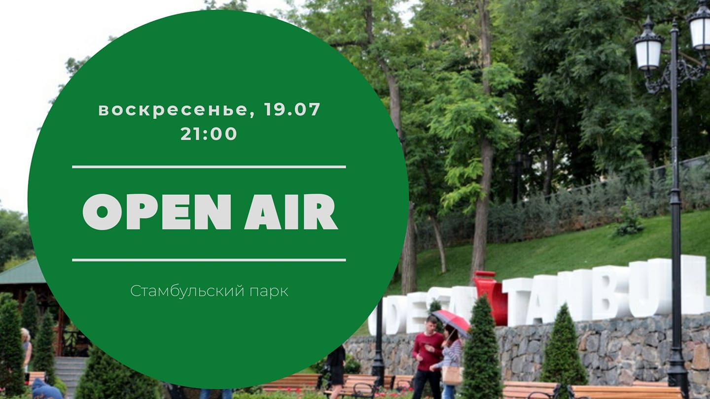 Open Air в Стамбульском Парке