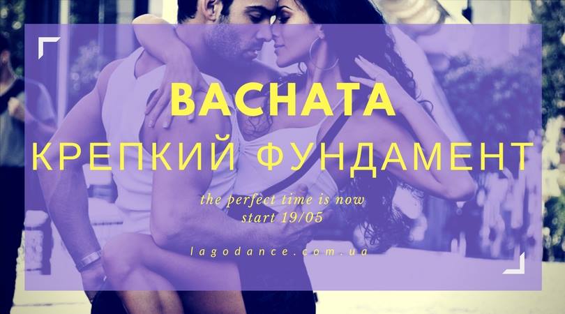 Bachata интенсив "Крепкий фундамент"