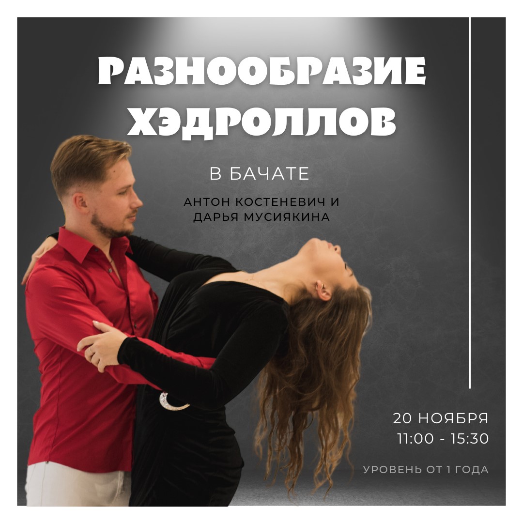 Интенсив для продолжающих танцоров Бачаты - "Разнообразие хэдроллов" от Антона Костеневича и Дарьи М