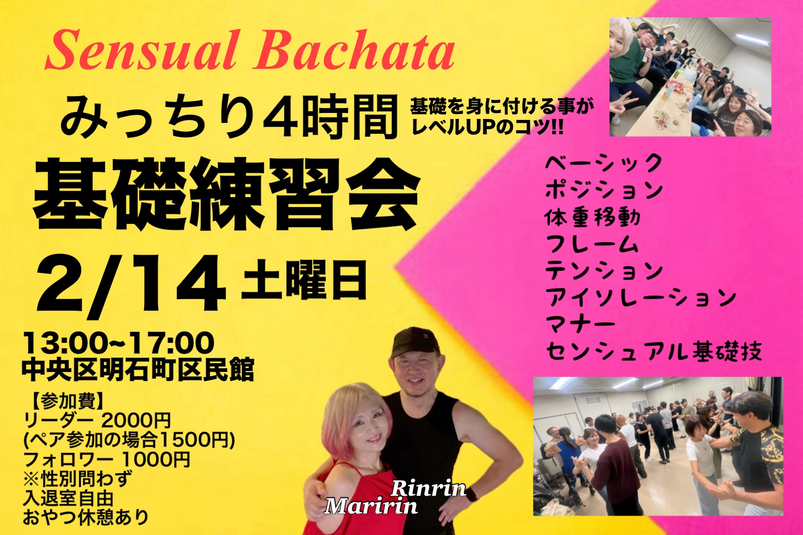センシュアルバチャータみっちり4時間基礎練習会