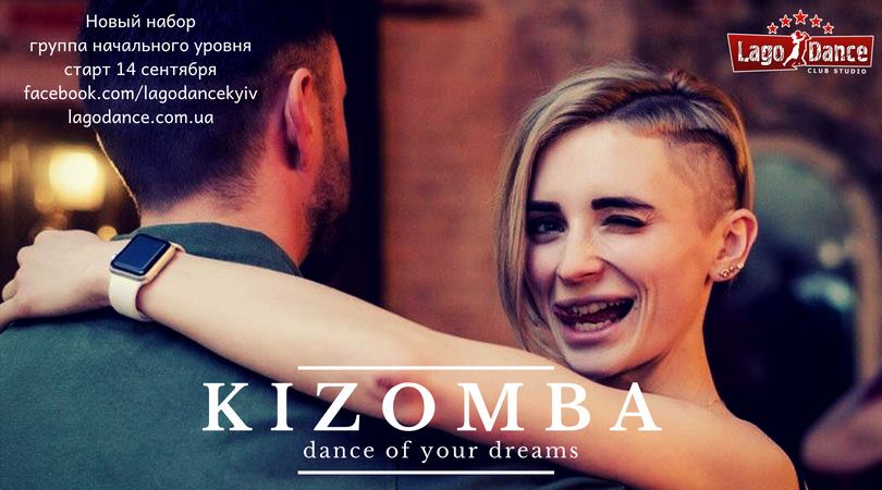 Новый набор Kizomba начальный уровень. Старт 14 сентября