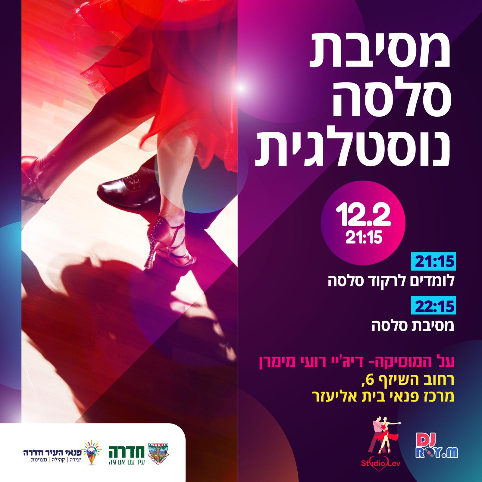 ערב סלסה נוסטלגיה - כמו פעם