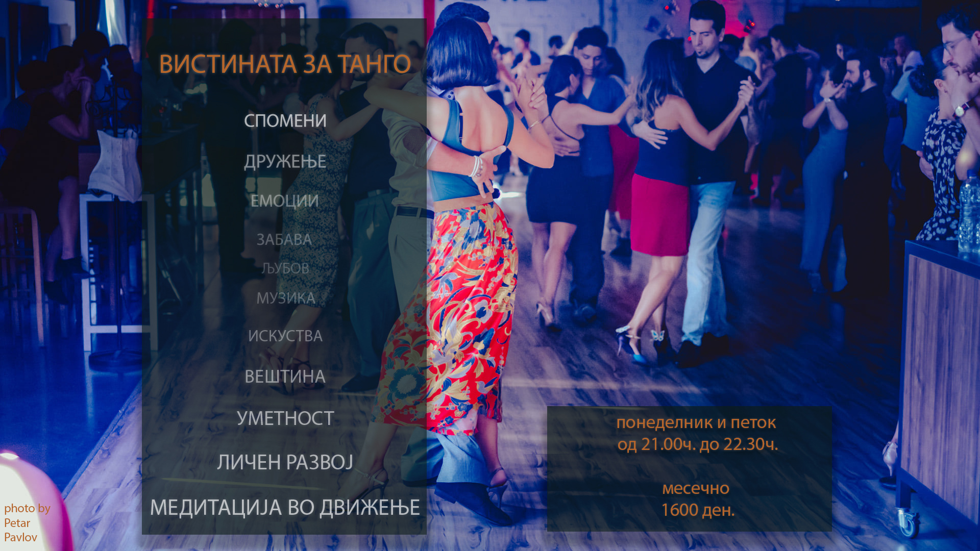 Вистината за Танго