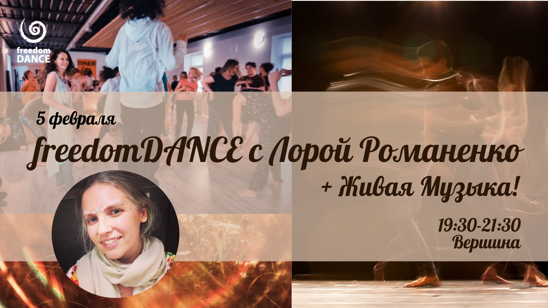 5 02 freedomDANCE с Лорой Романенко + Живая Музыка!