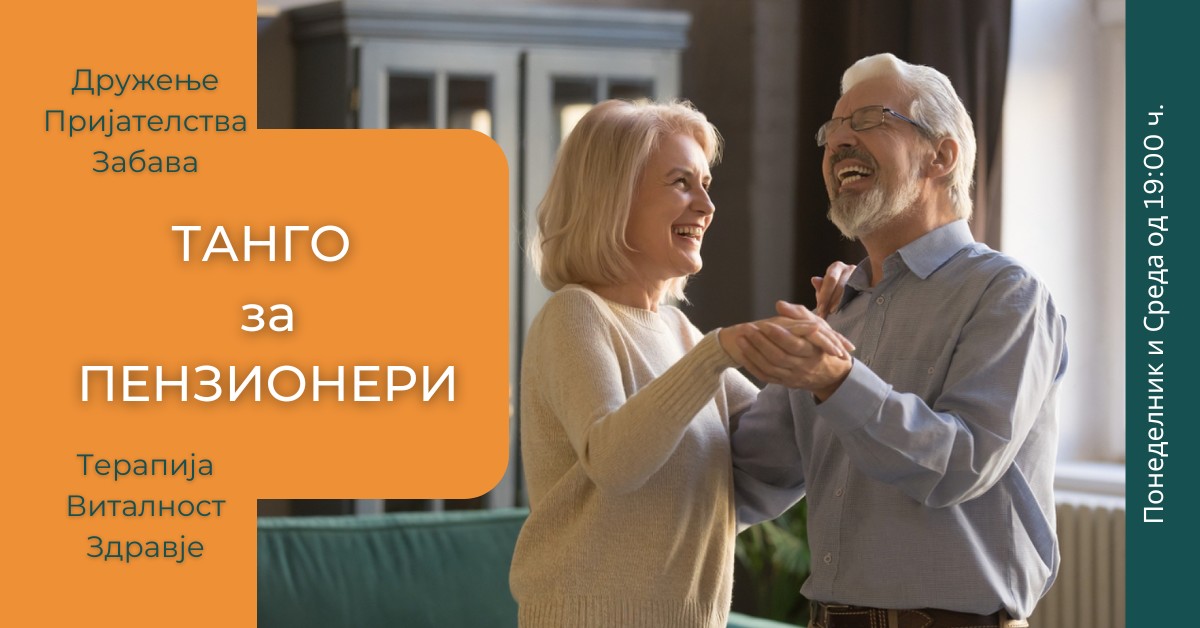 Танго за ПЕНЗИОНЕРИ