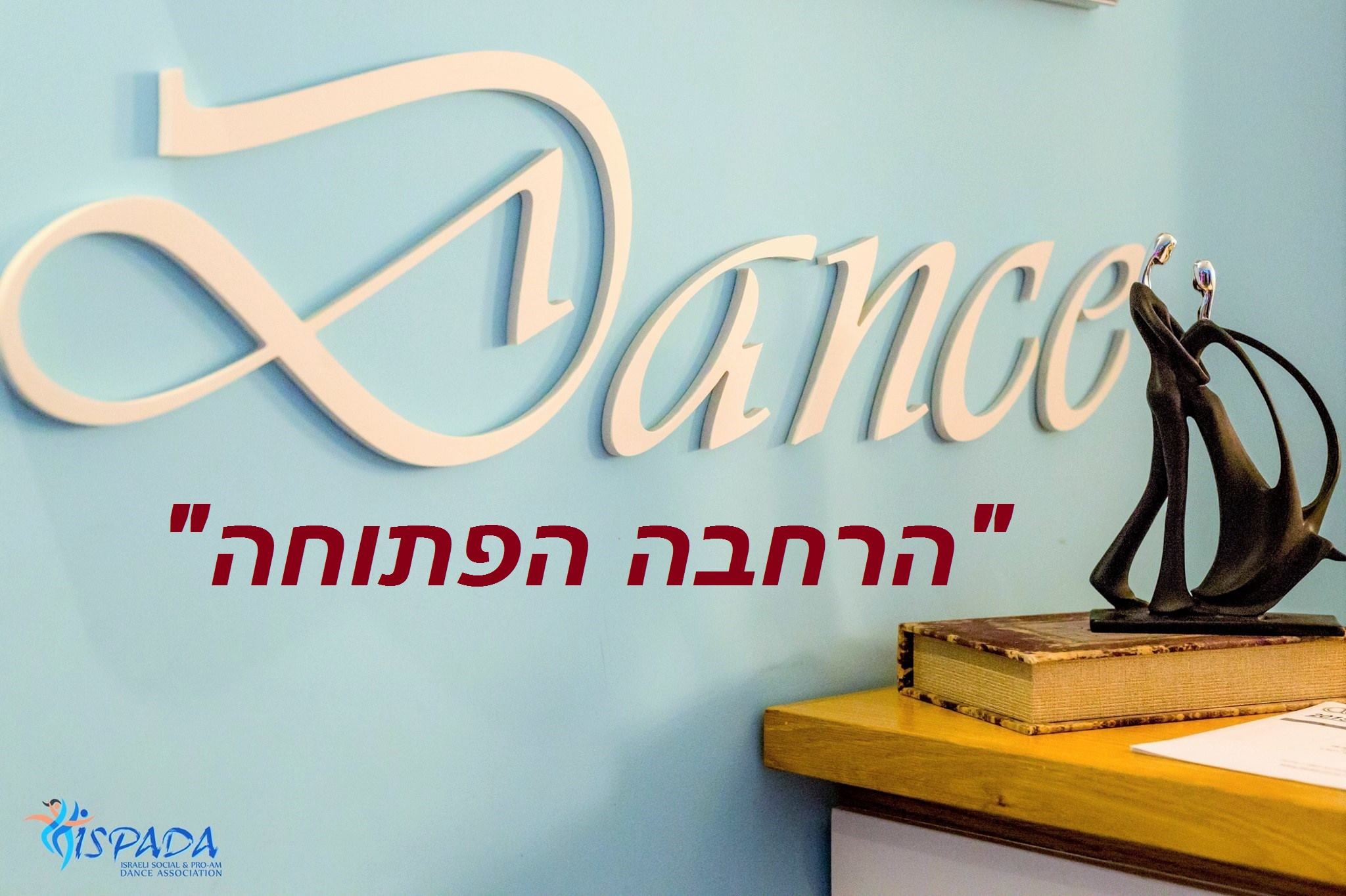 הרחבה הפתוחה - מסיבת ריקודים