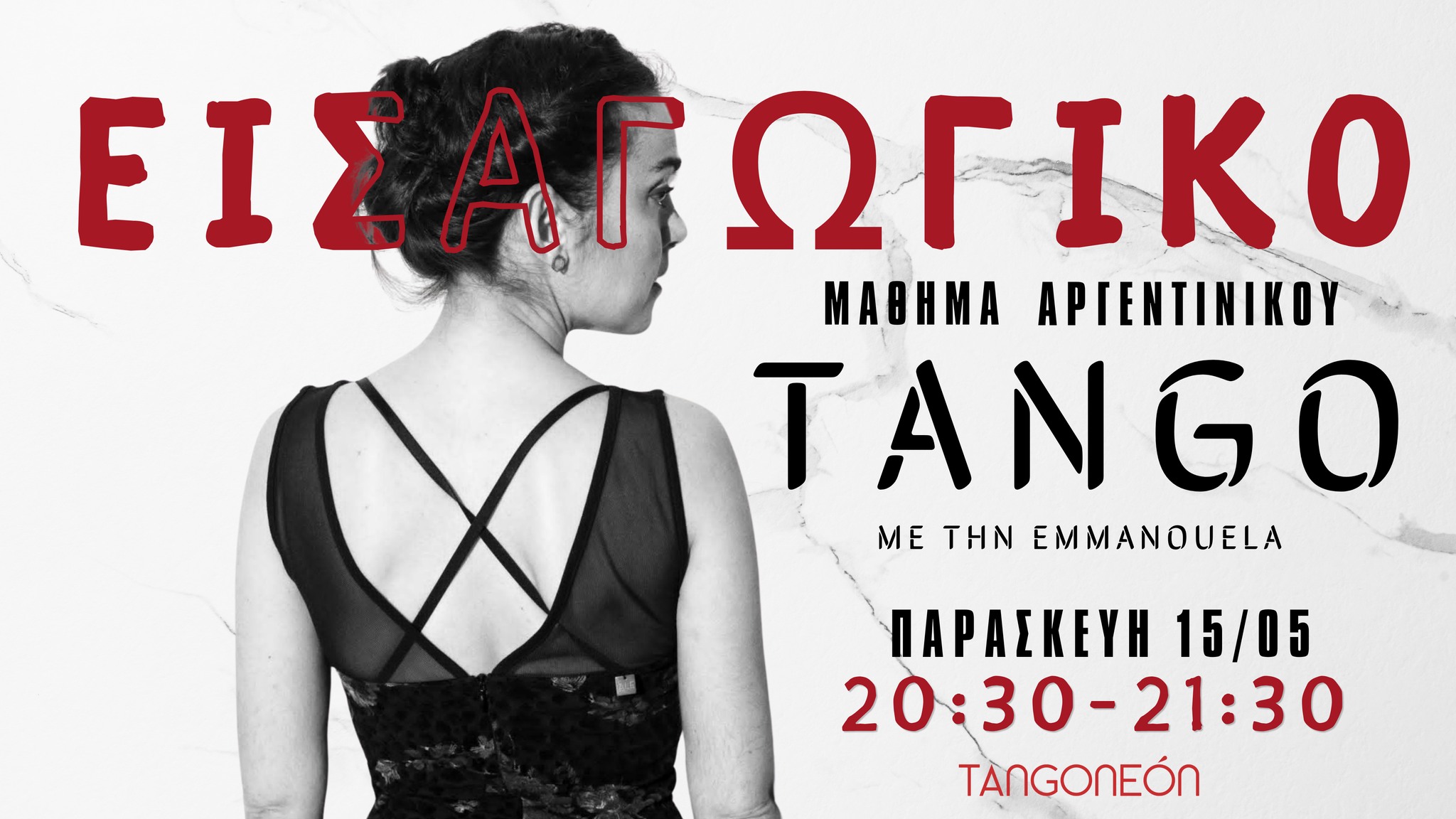 Δωρεάν Εισαγωγικό μάθημα Tango με την Εμμανουέλα!