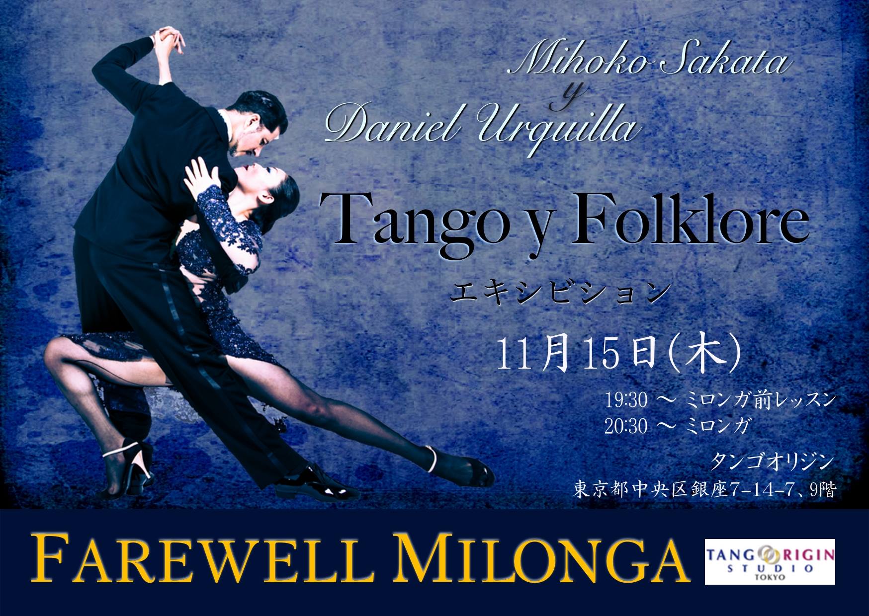 11月15日(木) ダニエル ウルキーシャ& mihoko Farewell Milonga & Last Lesson