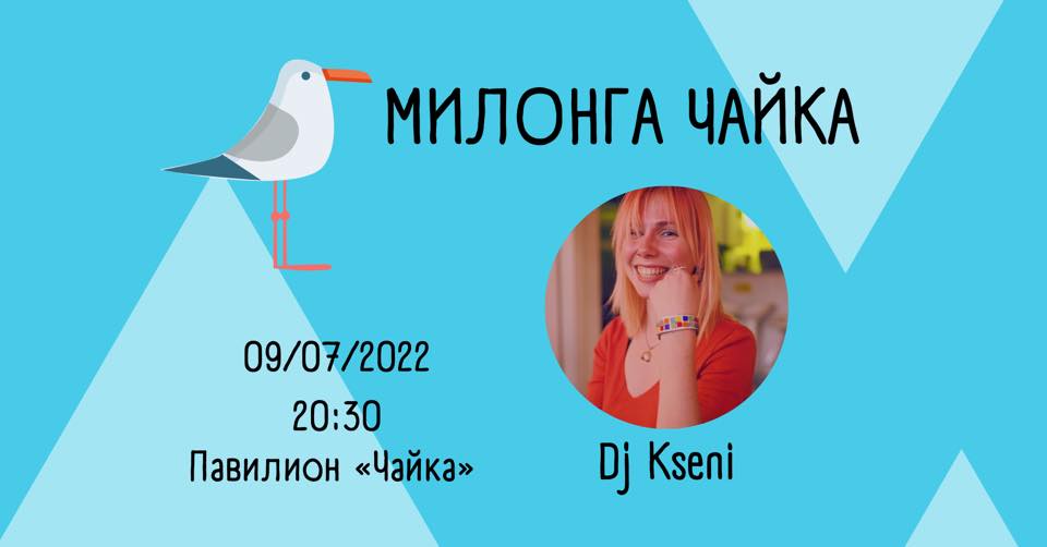 Лятна милонга «Чайка»