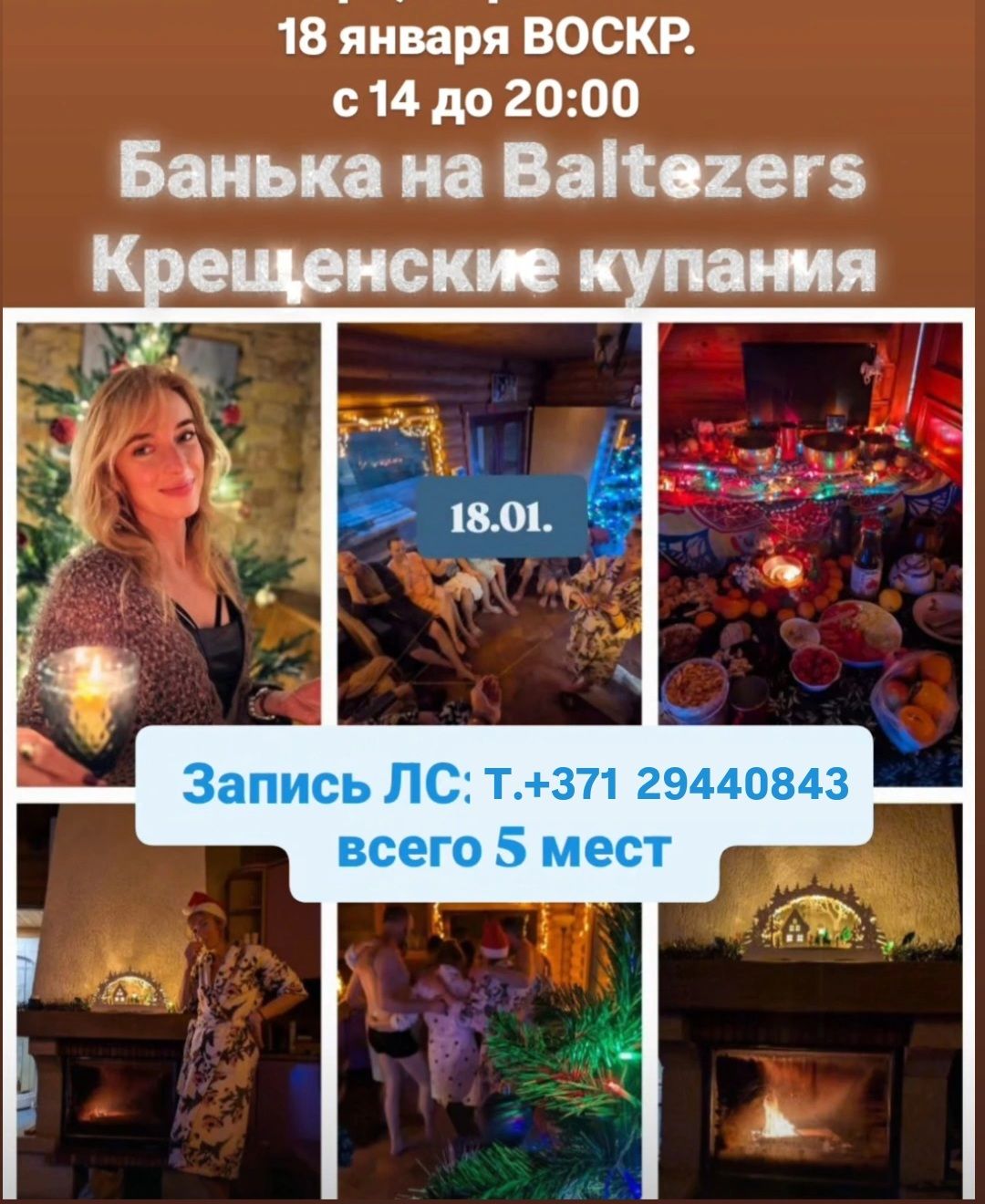 БАННЫЙ РЕТРИТ 18.01 BALTEZERS Ecstatic Sauna