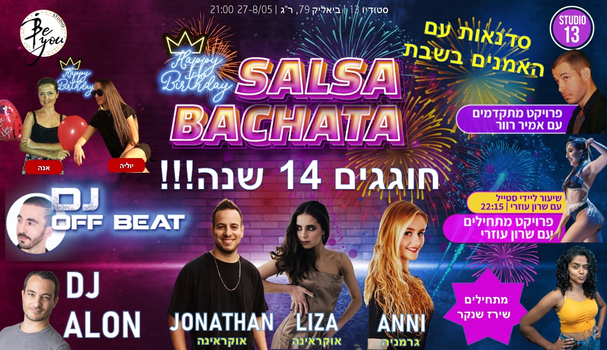 חגיגות 14 שנים לסטודיו BeYou