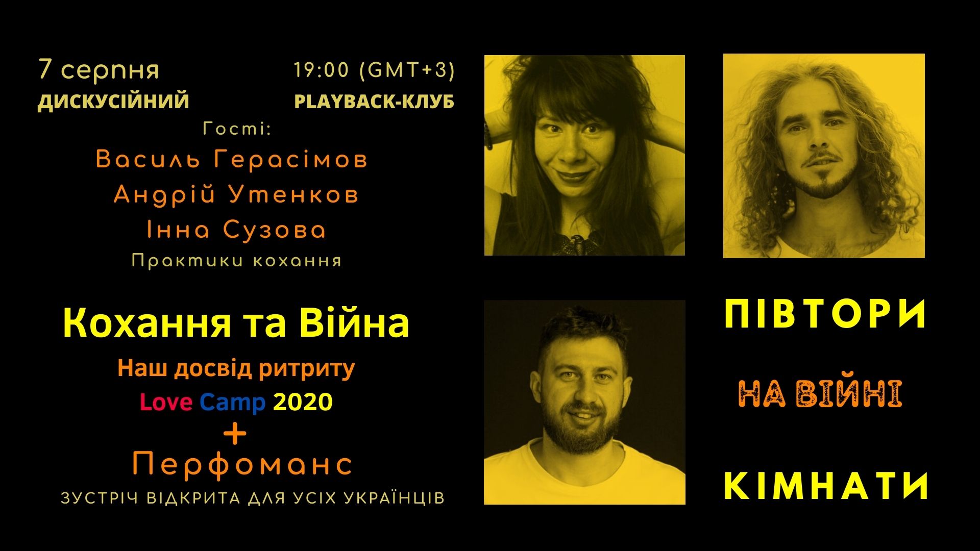 Кохання та війна ДК Півтори Кімнати на Війні