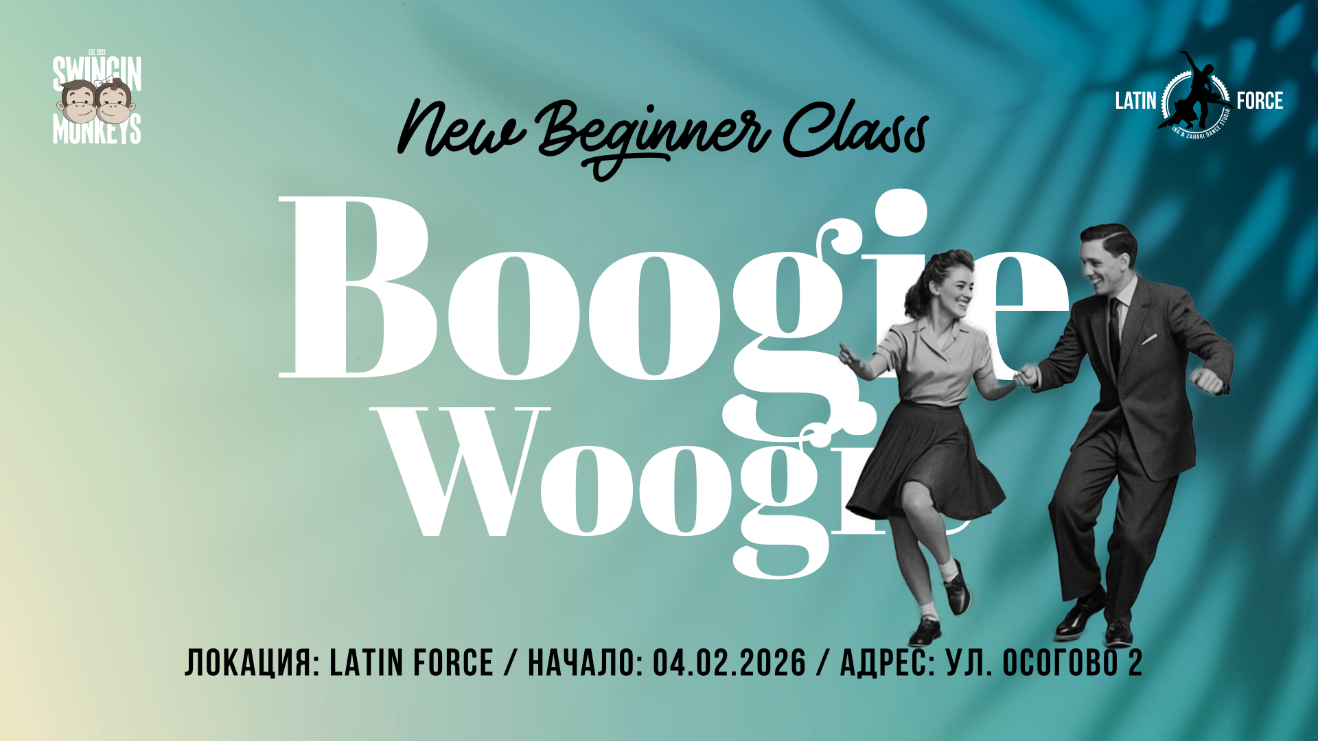 СУИНГ Boogie Woogie НОВА група НАЧИНАЕЩИ със Swingin Monkeys 04.02.26