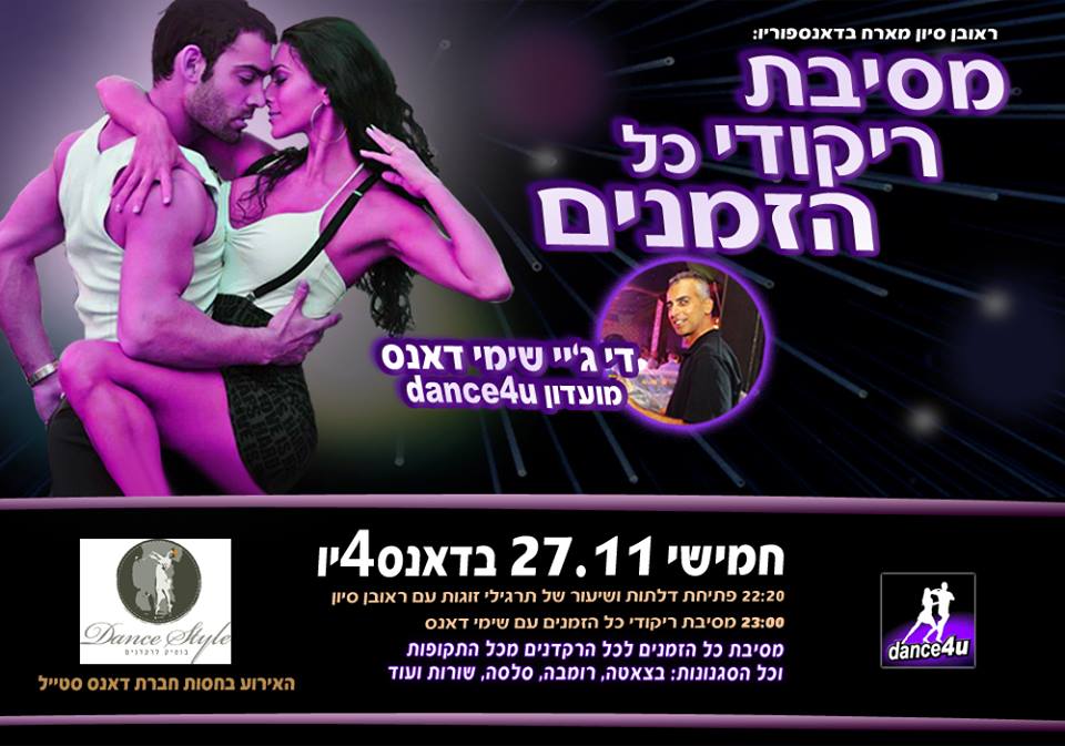 שימי דאנס וראובן סיוון מזמינים אותכם למסיבת ריקודי כל הזמנים חמישי בדאנ4יו