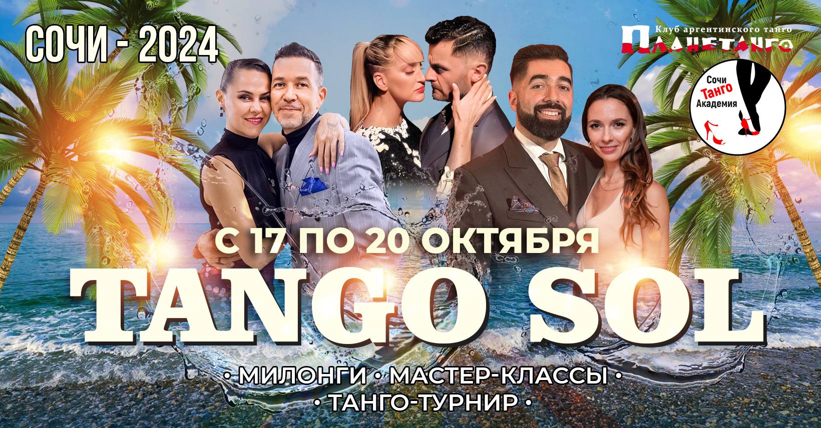 Танго SOL