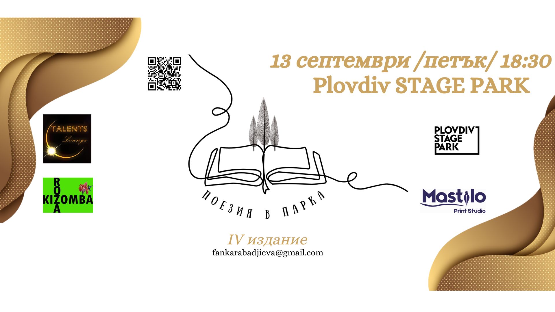 Поезия в парка