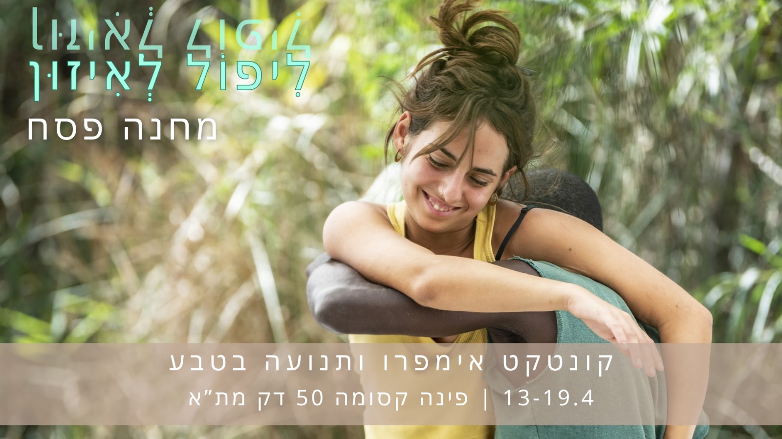 ליפול לאיזון בפסח - מחנה קונטקט ותנועה בטבע