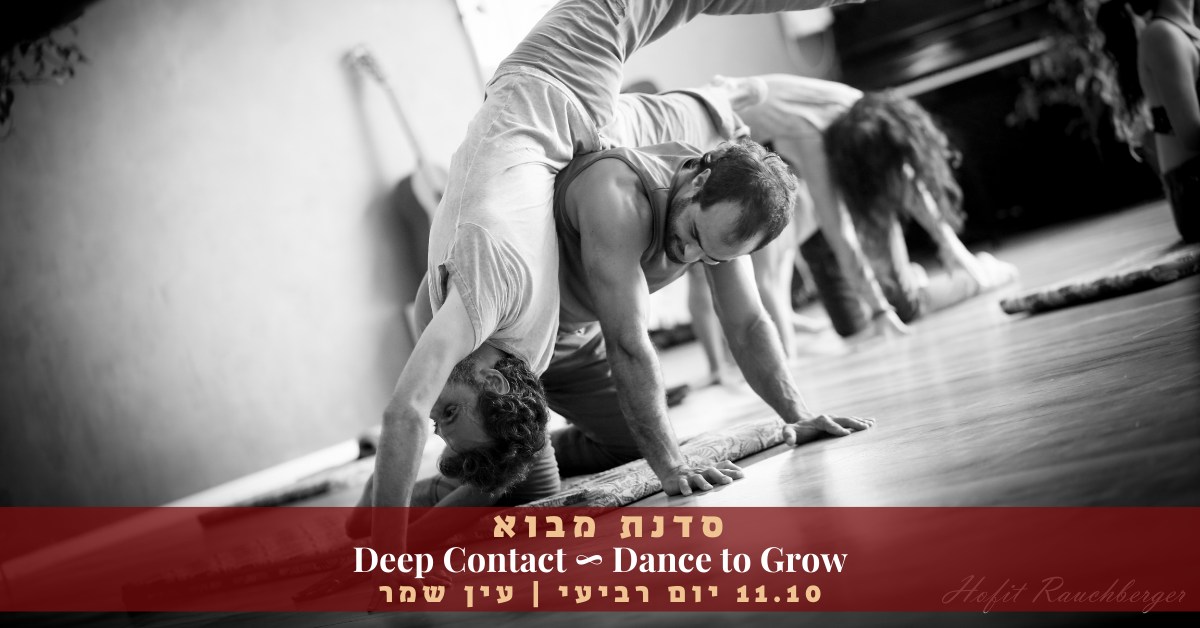 סדנת מבוא Deep Contact עין שמר SOLD OUT