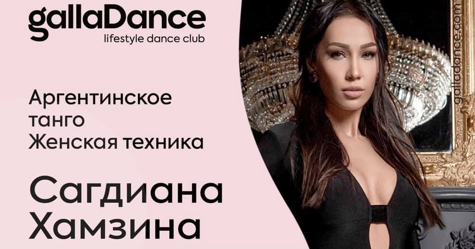 Сагдиана Хамзина - Авторский курс Чемпионки Мира