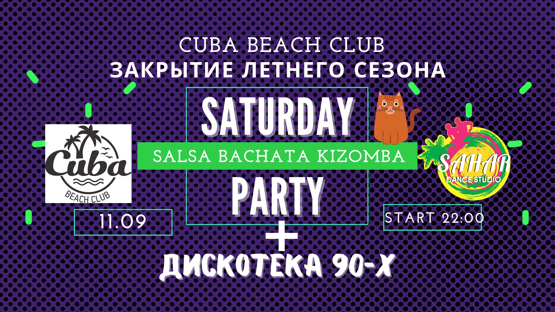 Субботняя вечеринка + Хиты 90х