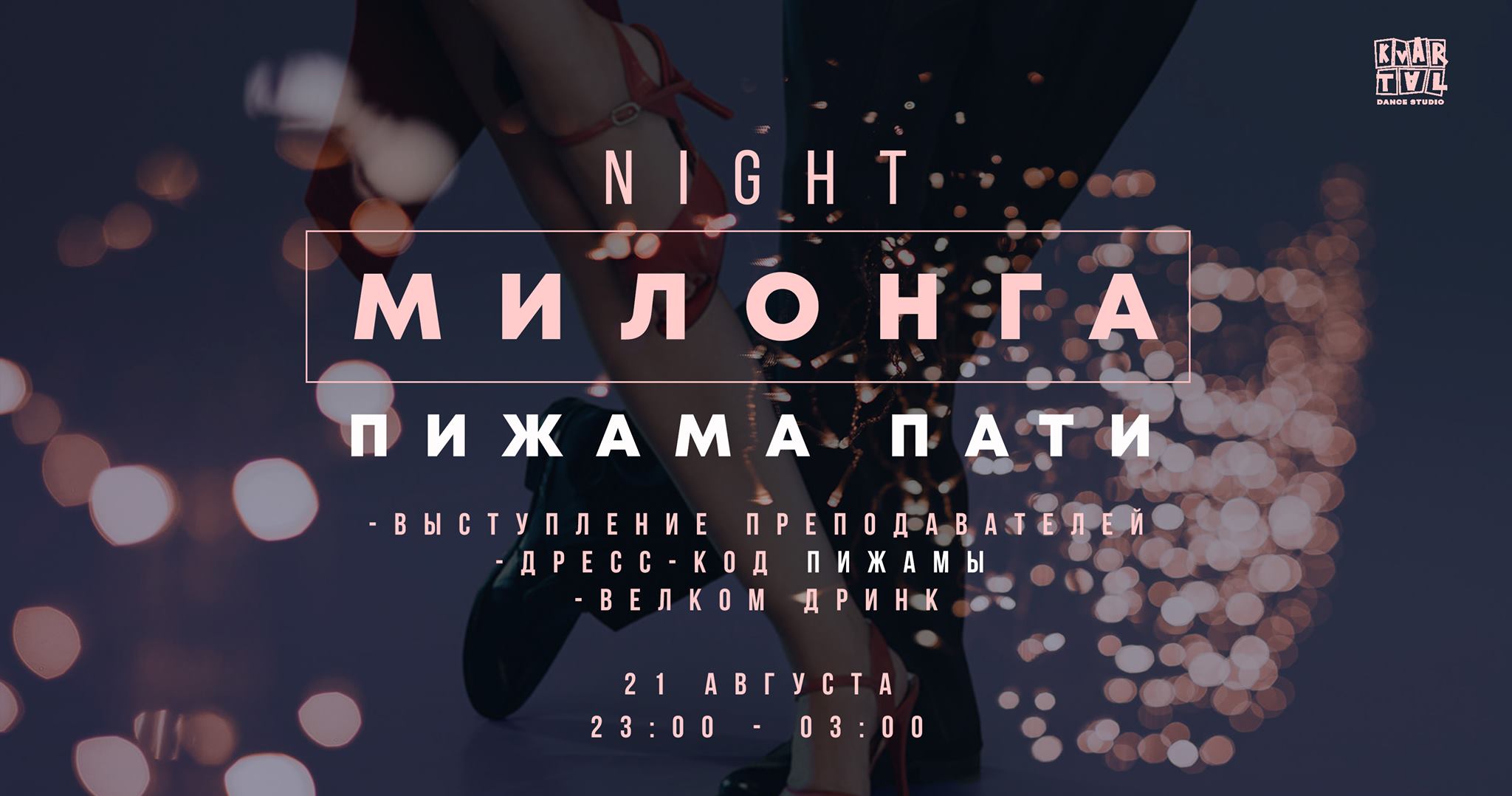 NIGHT MILONGA. ПИЖАМА ПАТИ.