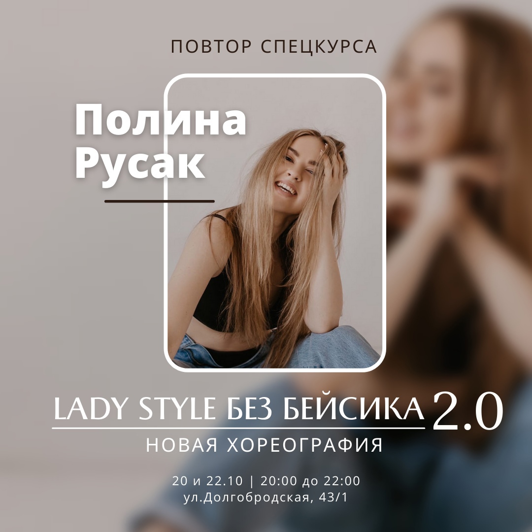 Спецкурс "Леди стайл без бейсика" от Полины Русак 2.0