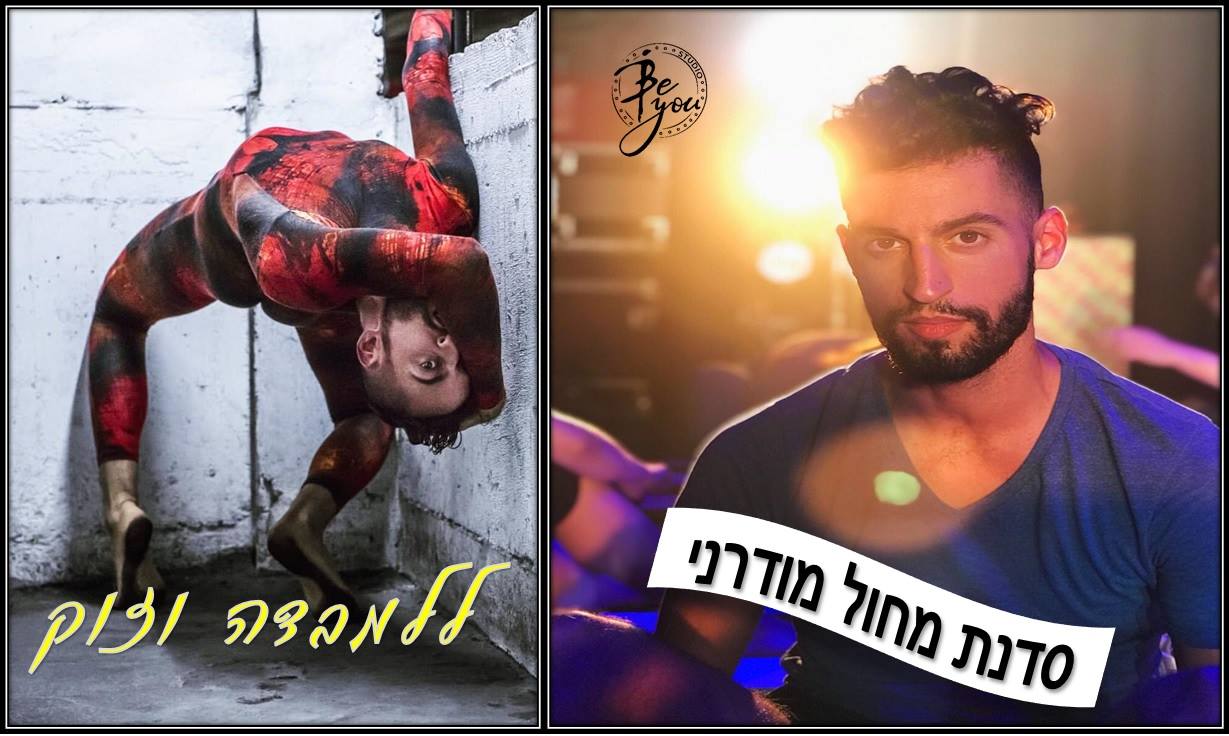 סדנא ייחודית- מחול מודרני המיועדת לרקדני למבדה וזוק-ורקדנים בכלל