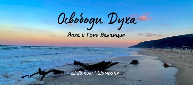 Освободи Духа - Йога и Гонг Ваканция
