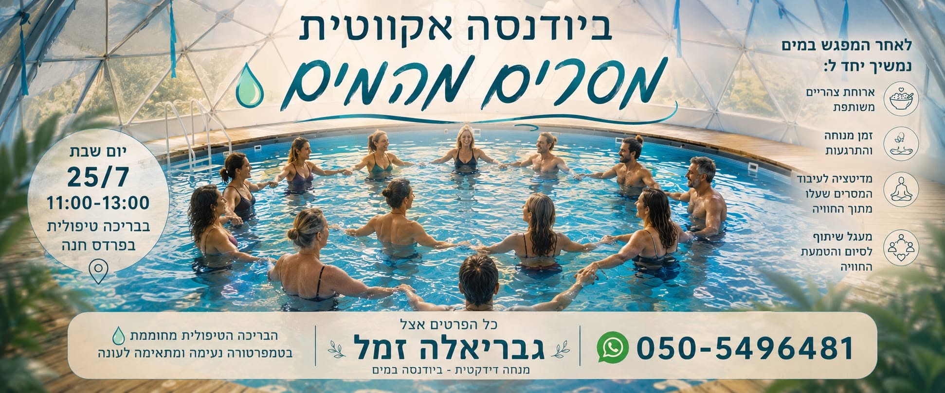 ביודנסה אקווטית: "מסרים מהמים"