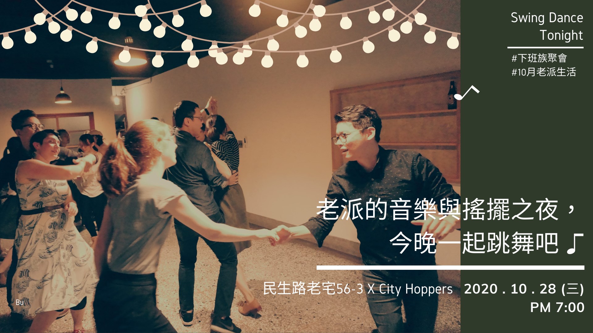 10 28(三)19:00 老派的音樂與搖擺之夜,今晚一起跳舞吧!