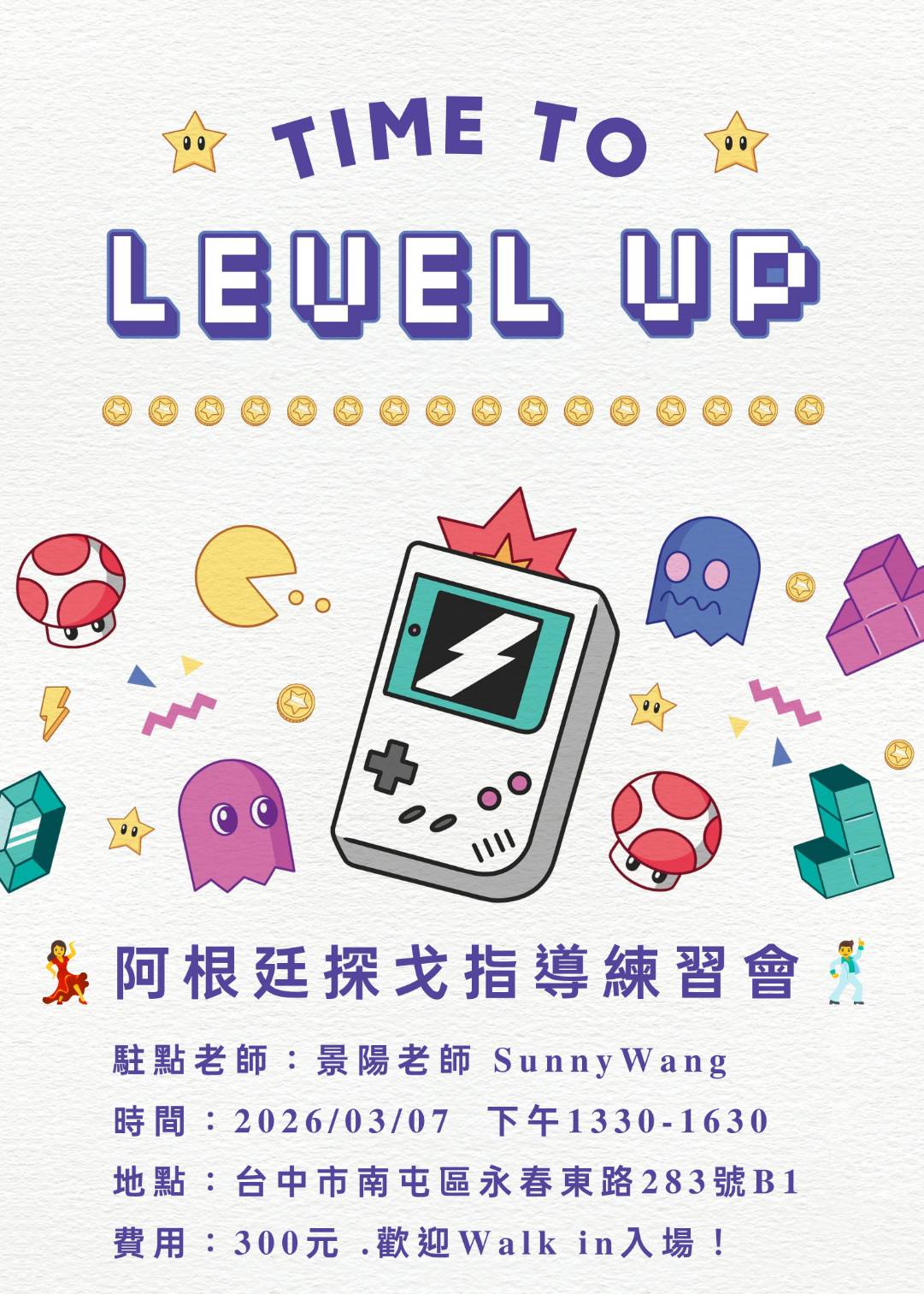 阿根廷探戈指導練習會