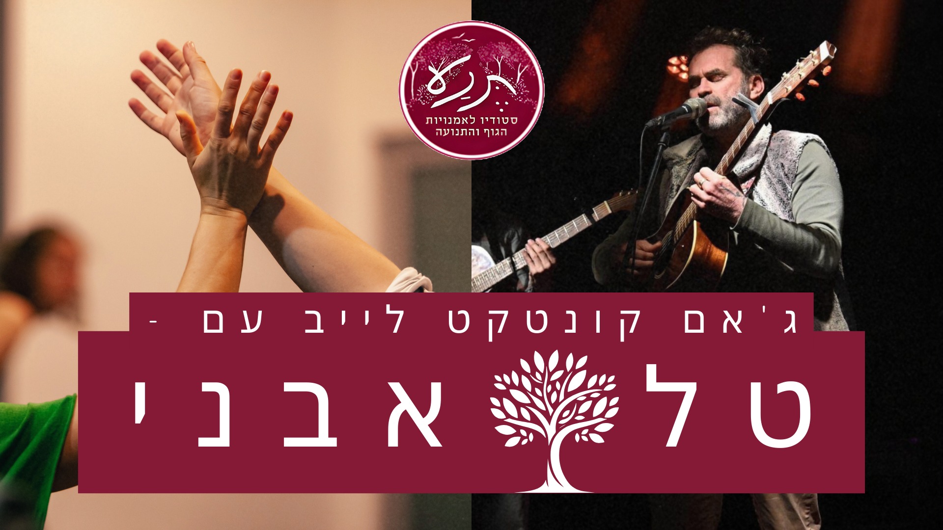 ג'אם קונטקט לייב עם טל אבני